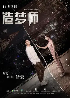 《造梦师》全集高清完整版在线观看与剧情解析