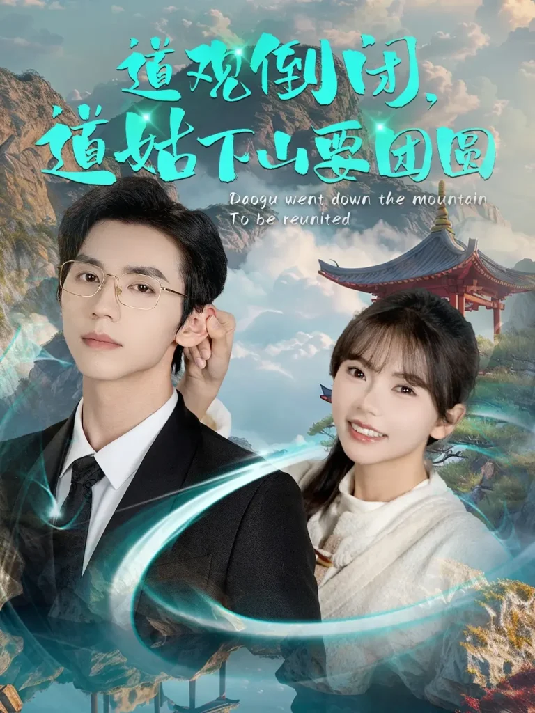 《道观倒闭道姑下山要团圆》全集高清完整版在线观看与剧情解析