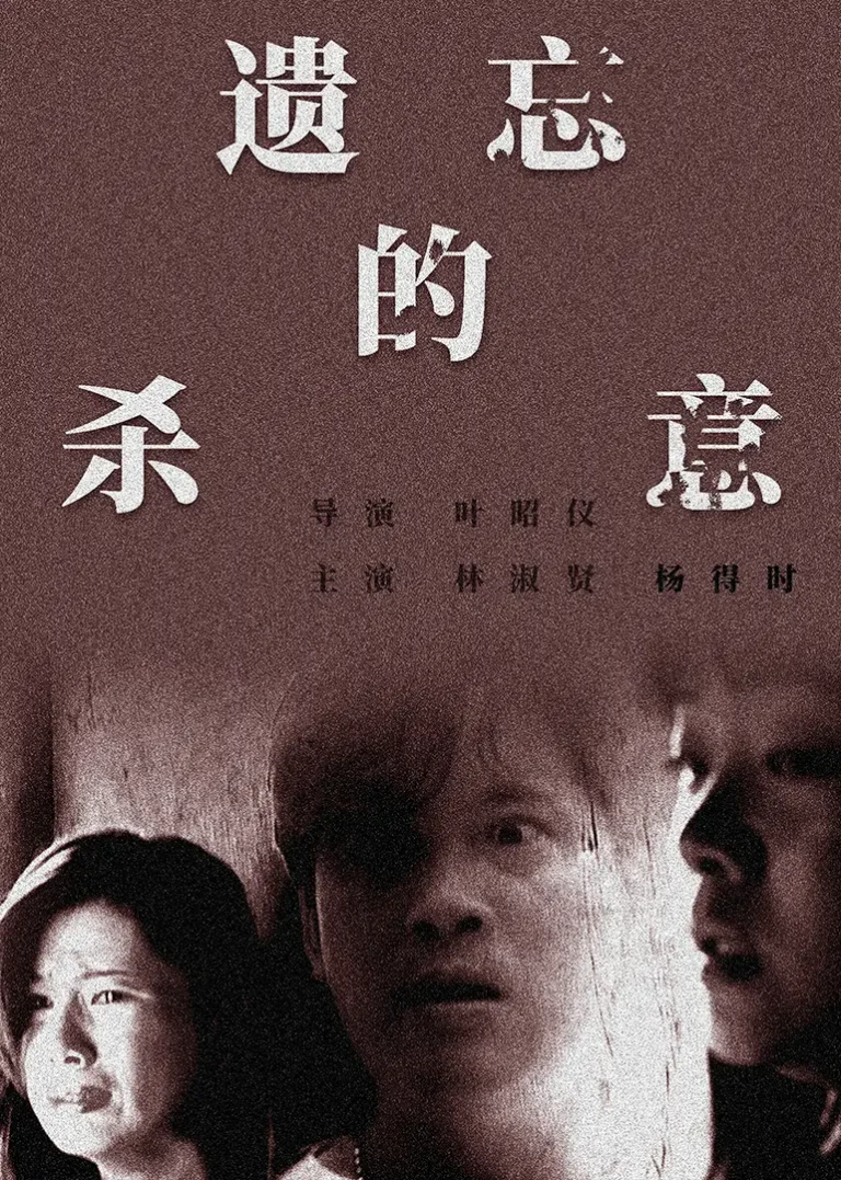 《遗忘的杀意》全集高清完整版在线观看与剧情解析