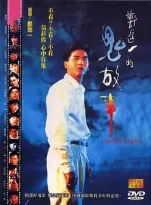 郑进一的鬼故事[电影解说]