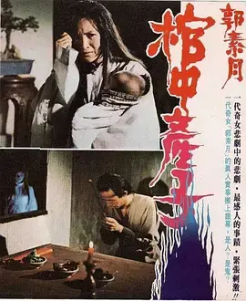 郭素月棺中产子1980[电影解说] 免费在线观看
