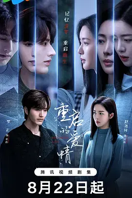 《重启的爱情》全集高清完整版在线观看与剧情解析