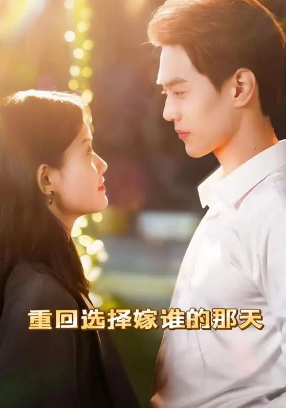 《重回选择嫁谁的那天》全集高清完整版在线观看与剧情解析