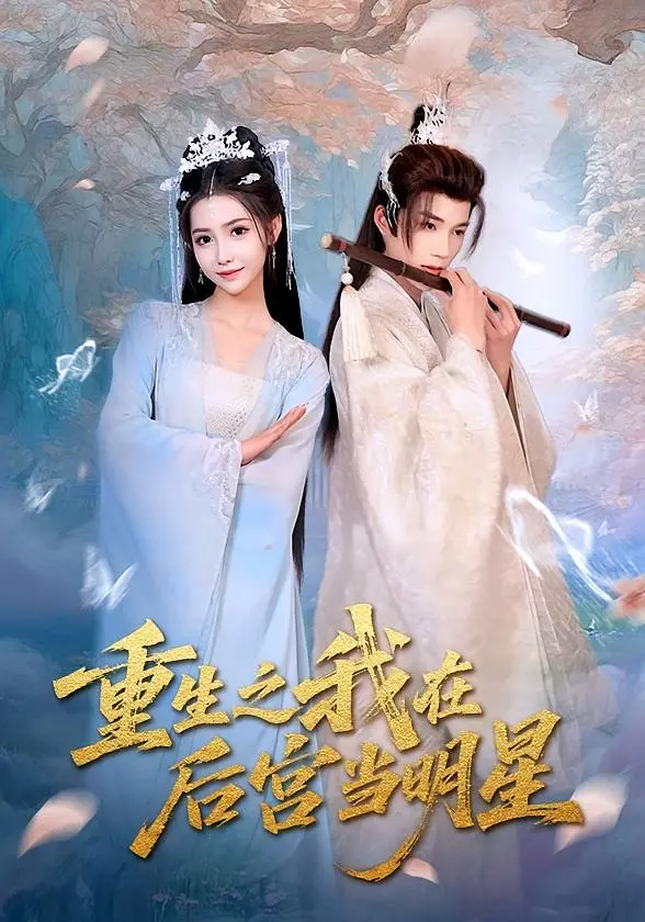 《重生之我在后宫当明星》全集高清完整版在线观看与剧情解析