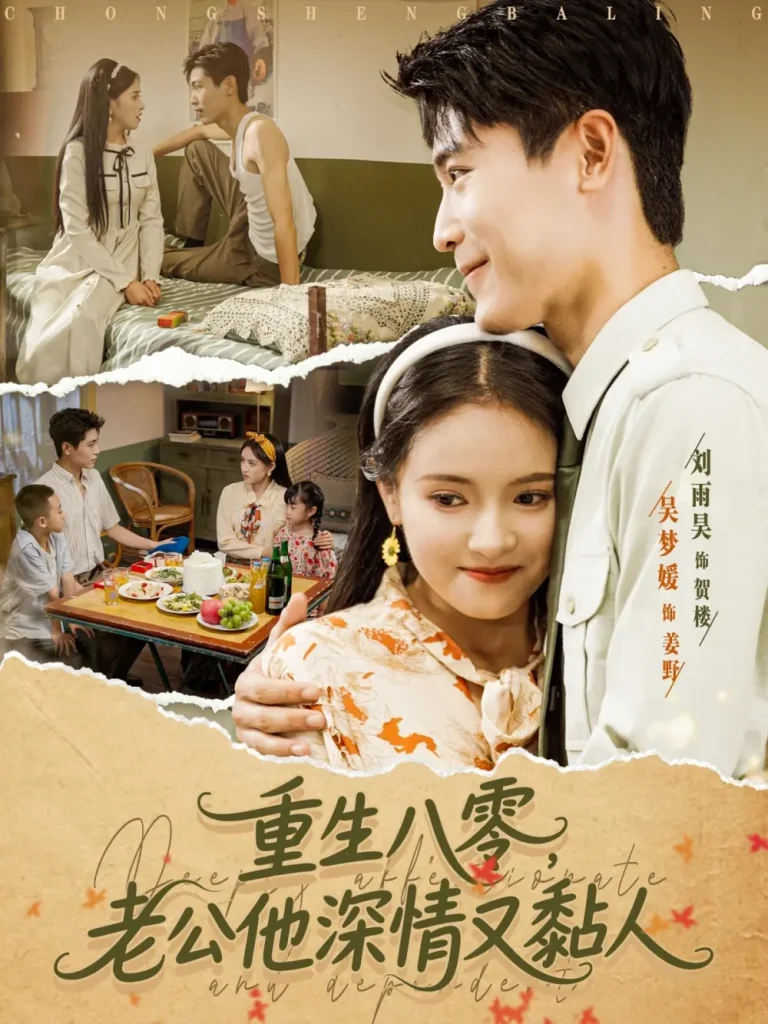 《重生八零老公深情又黏人》深度内容解析