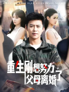 重生刚想努力，父母离婚了