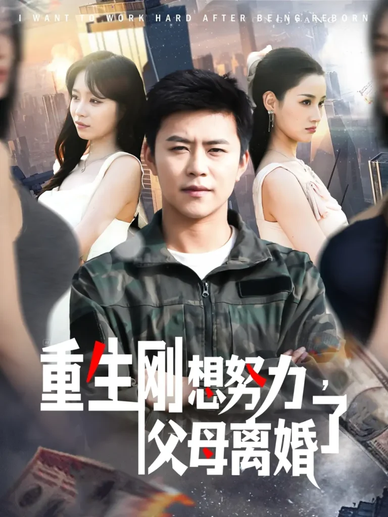 《重生刚想努力，父母离婚了》全集高清完整版在线观看与剧情解析