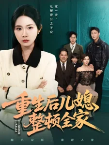 重生后儿媳整顿全家