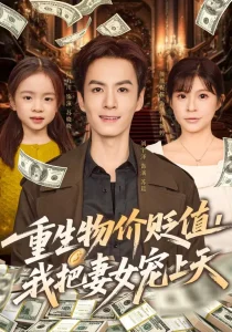 重生物价贬值我把妻女宠上天