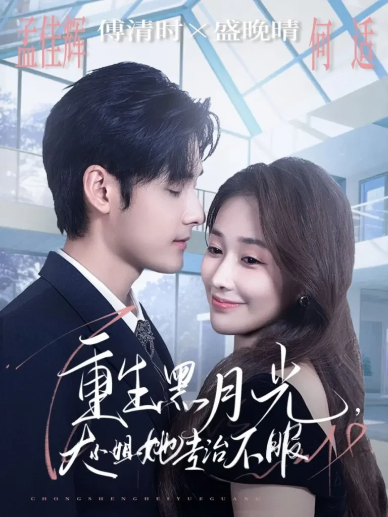 《重生黑月光,大小姐她专治不服》全集高清完整版在线观看与剧情解析