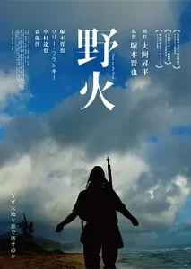 野火2014[电影解说]
