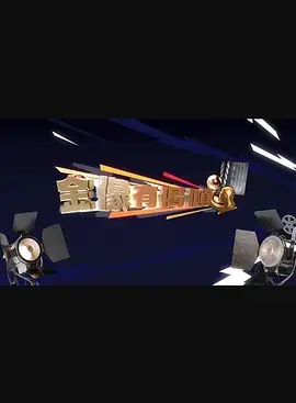 《金像有偈倾》全集高清完整版在线观看与剧情解析