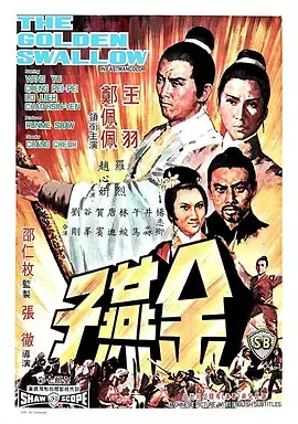 《金燕子1968》全集高清完整版在线观看与剧情解析