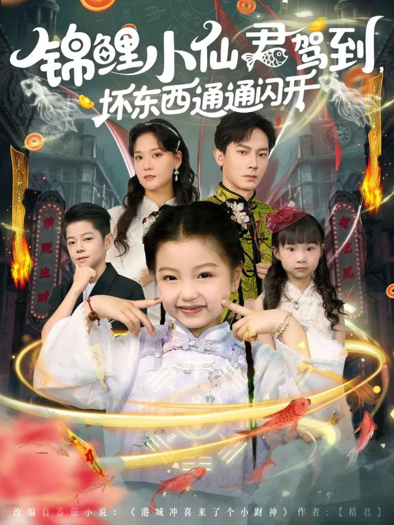 《锦鲤小仙君驾到坏东西通通闪开》全集高清完整版在线观看与剧情解析