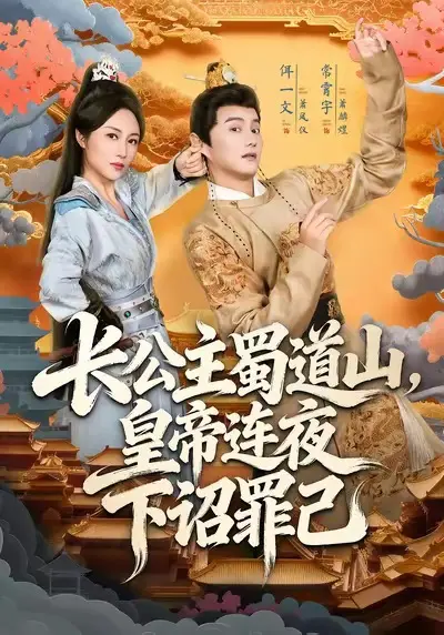 《长公主蜀道山皇帝连夜下诏罪己》深度内容解析