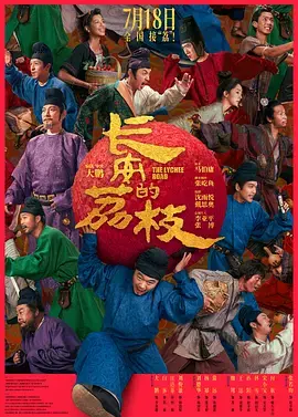 《长安的荔枝[预告片]》全集高清完整版在线观看与剧情解析