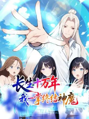 长生十万年：我一掌终结神魔动态漫 免费在线观看