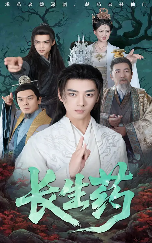 《长生药》全集高清完整版在线观看与剧情解析