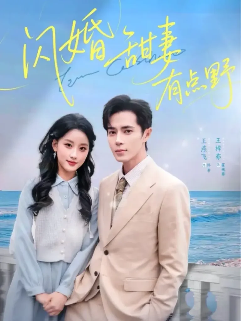 《闪婚甜妻有点野》全集高清完整版在线观看与剧情解析