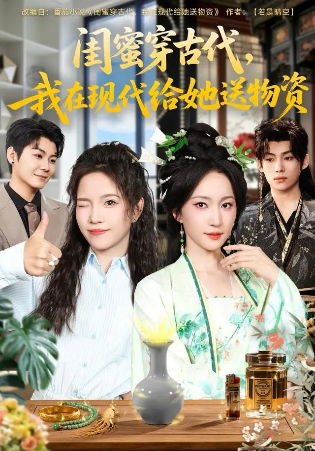 《闺蜜穿古代,我在现代给她送物资》全集高清完整版在线观看与剧情解析