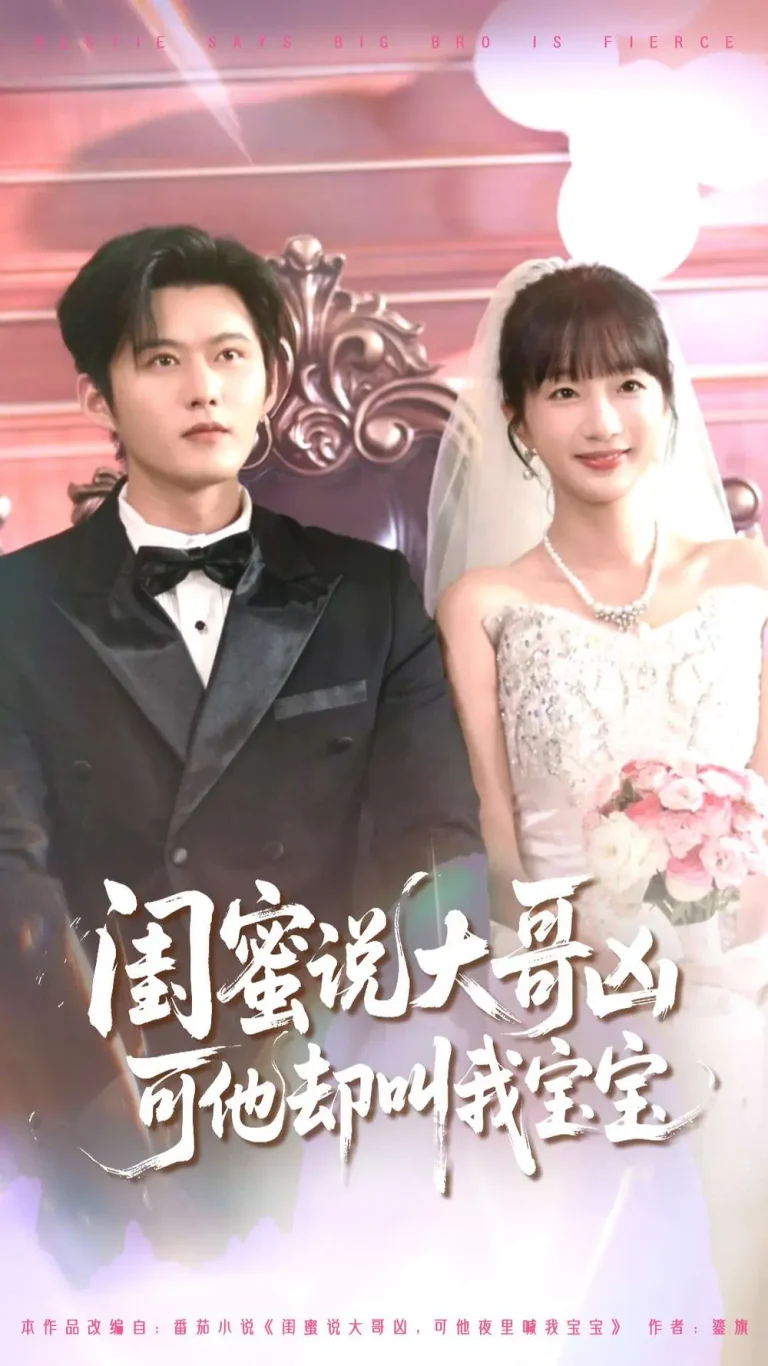 《闺蜜说大哥凶可他却叫我宝宝》全集高清完整版在线观看与剧情解析