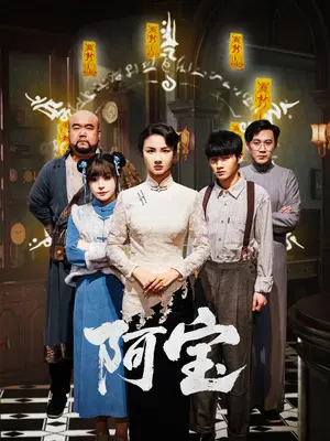 阿宝 免费在线观看