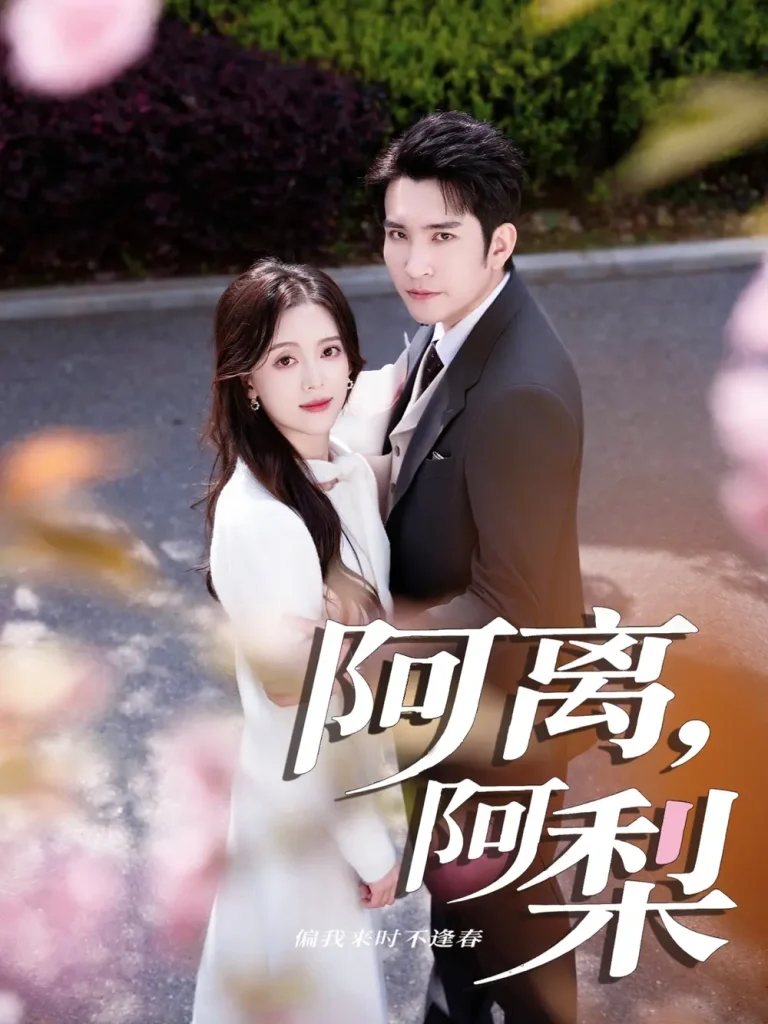 阿离阿梨 免费在线观看