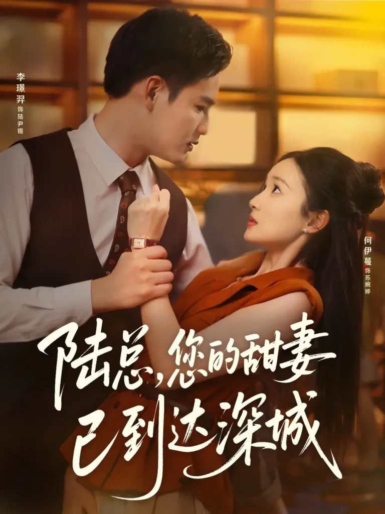 《陆总您的甜妻已到达深城》全集高清完整版在线观看与剧情解析