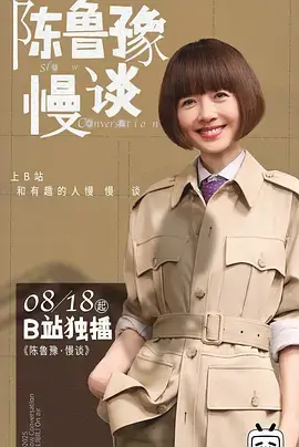 陈鲁豫·慢谈 免费在线观看