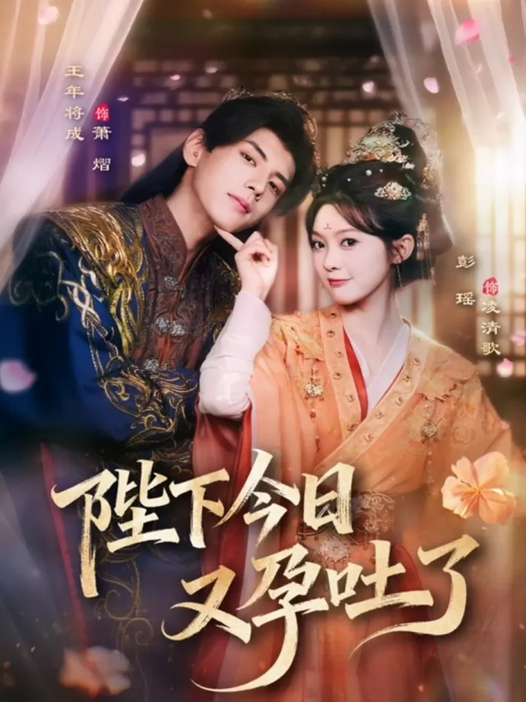 《陛下今日又孕吐了》全集高清完整版在线观看与剧情解析