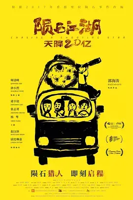 《陨石江湖:天降20亿》全集高清完整版在线观看与剧情解析