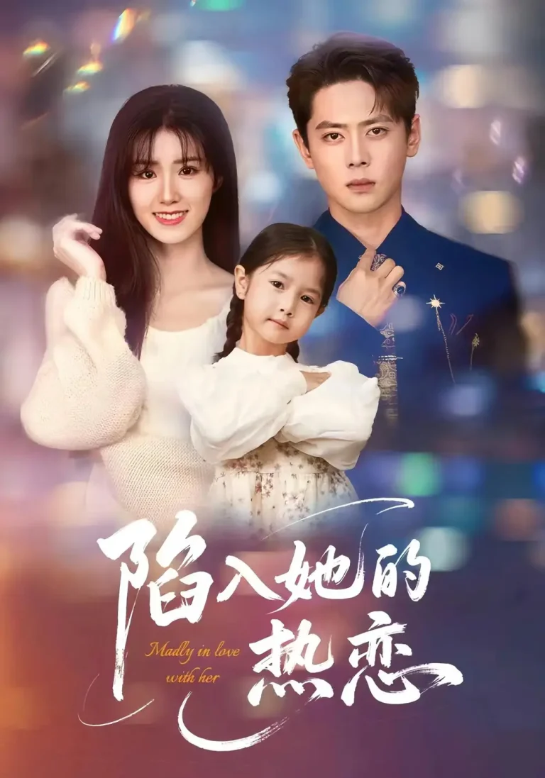 陷入她的热恋 免费在线观看