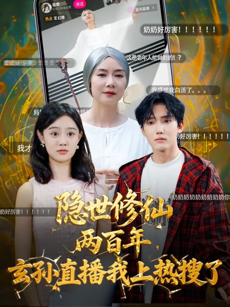 《隐世修仙两百年玄孙直播我上热搜了》全集高清完整版在线观看与剧情解析