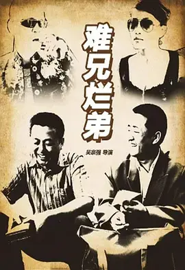 难兄烂弟2016 免费在线观看