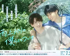 《雨过天晴的我们》全集高清完整版在线观看与剧情解析