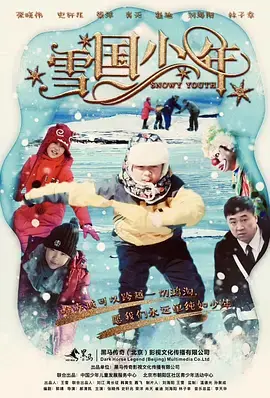 《雪国少年》全集高清完整版在线观看与剧情解析