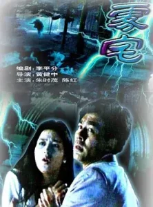 雾宅1994[电影解说]