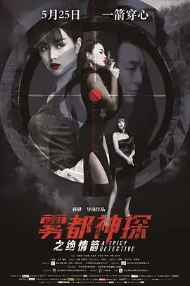 《雾都神探之绝情箭》全集高清完整版在线观看与剧情解析