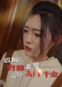 震惊，穷酸老婆竟是高门千金