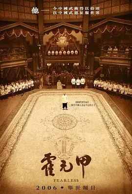 霍元甲2006[电影解说] 免费在线观看