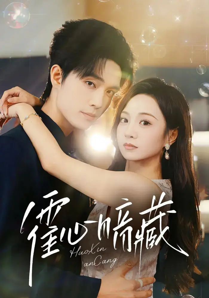 《霍心暗藏》全集高清完整版在线观看与剧情解析