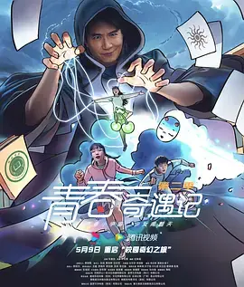 《青春奇遇记第二季》全集高清完整版在线观看与剧情解析