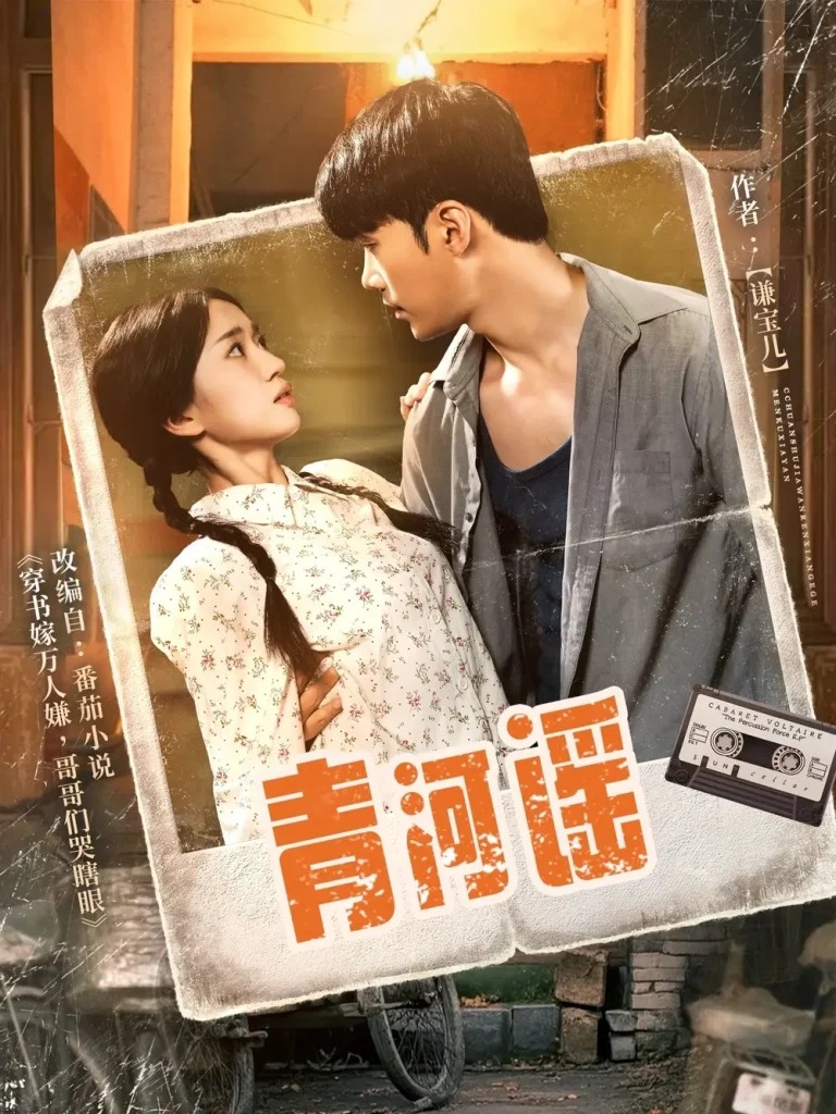 青河谣 免费在线观看