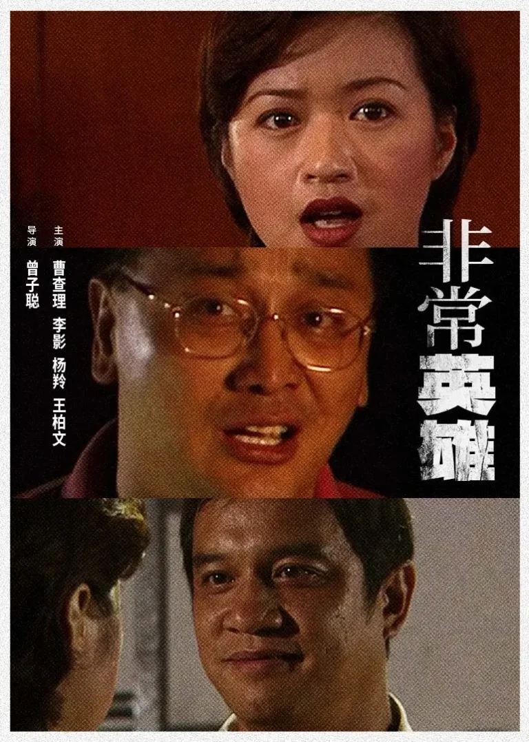 非常英雄 免费在线观看