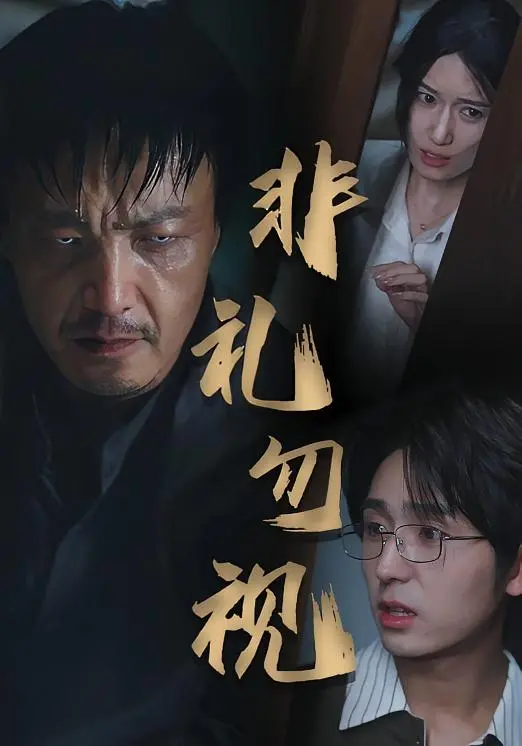 《非礼勿视》全集高清完整版在线观看与剧情解析