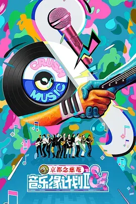 《音乐缘计划2（加更版）》全集高清完整版在线观看与剧情解析