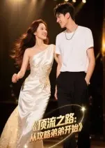 《顶流之路从攻略弟弟开始》全集高清完整版在线观看与剧情解析