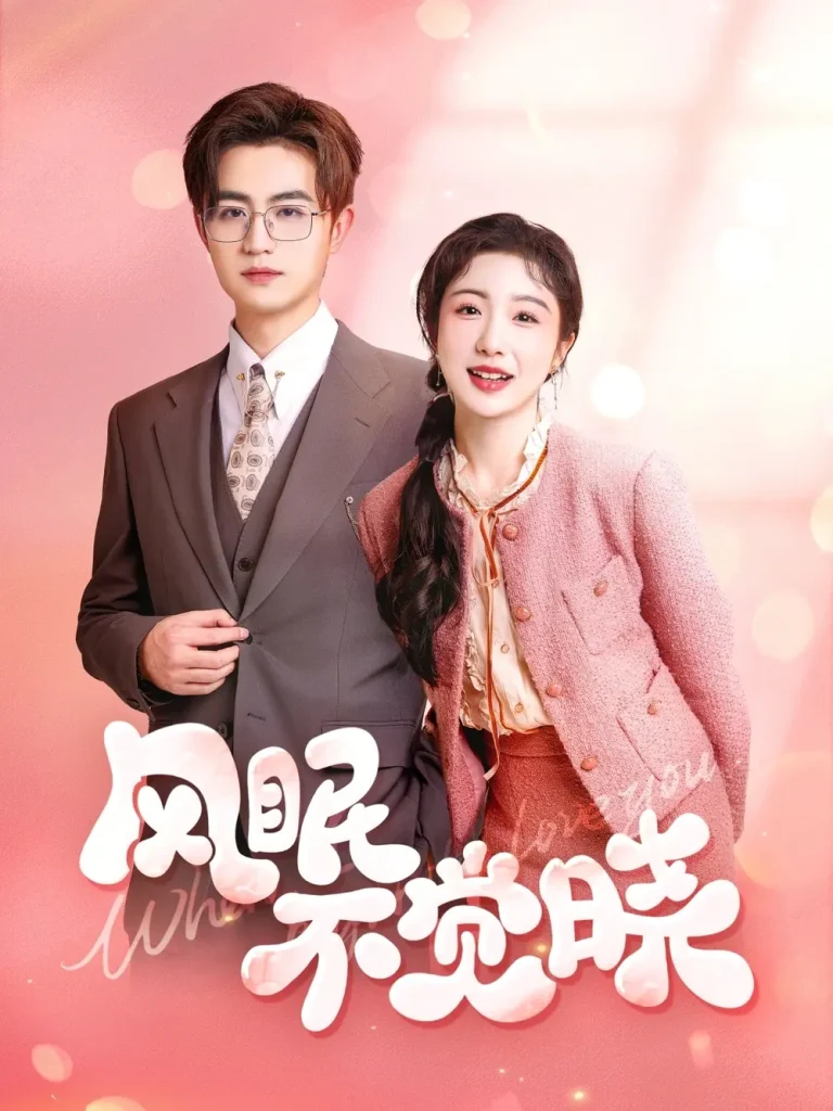 《风眠不觉晓》深度内容解析