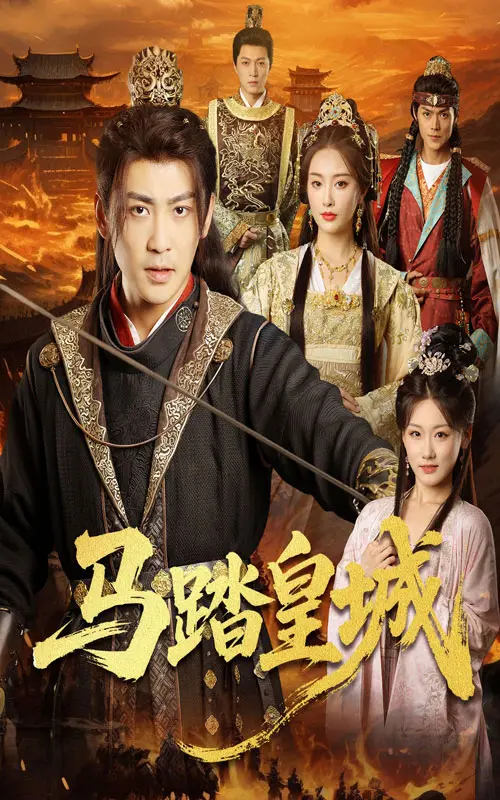 《马踏皇城＆秋来九月八》全集高清完整版在线观看与剧情解析