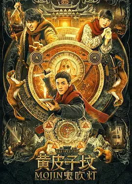 《鬼吹灯之黄皮子坟[电影解说]》深度内容解析